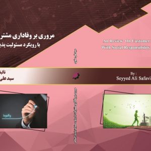 نقدی بر وفاداری مشتریان