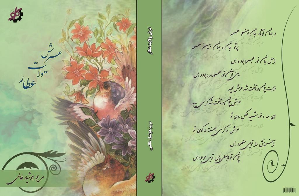 عرش ولایت عطار عطار, مصیبت نامه