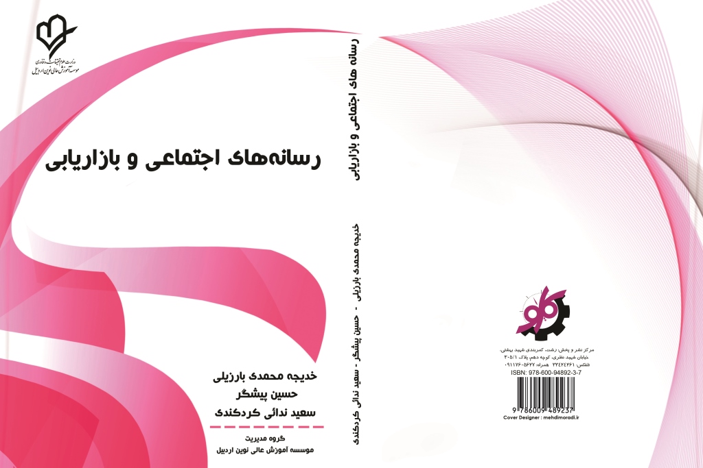 رسانههای اجتماعی و بازاریابی رسانههای اجتماعی و بازاریابی