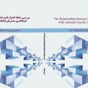 رابطه اعتبار نام و نشان تجاری با وفاداری مشتریان
